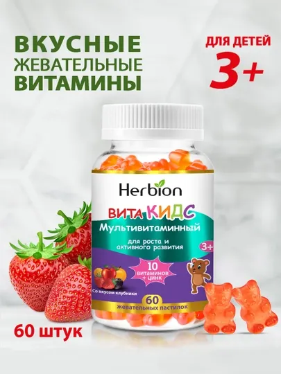 ВитаКидс Мультивитаминный комплекс Herbion, витамины для детей с клубничным вкусом, 60 шт