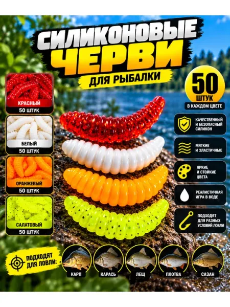 Силиконовые черви для рыбалки — 50 шт, 4 цвета, приманка для мирной рыбы - Приманки рыболовные