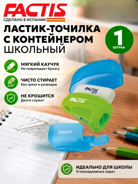 Ластик точилка с контейнером 50x50x25 мм Испания FACTIS