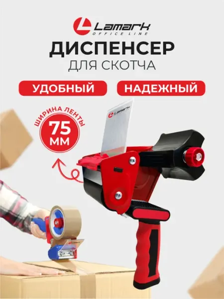 Диспенсер для скотча шириной 75 мм с металлическим корпусом