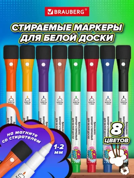 Маркеры для магнитной белой доски стираемые набор 8 цветов