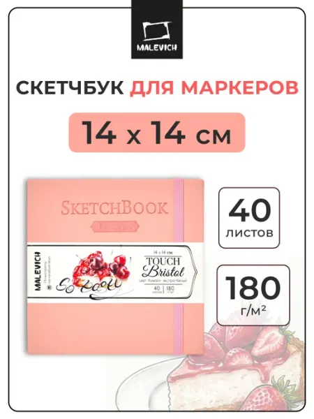 Блокнот, скетчбук для рисоввния, графики и маркеров Bristol Малевичъ