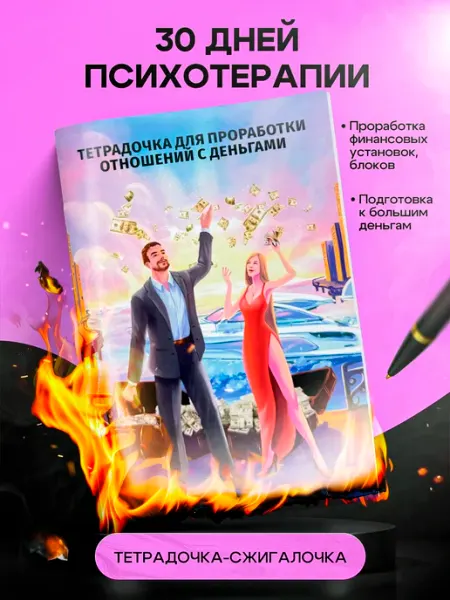Ежедневник для проработки отношений с деньгами для женщин