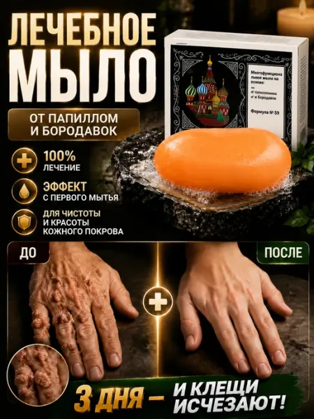 Мыло от папиллом корея