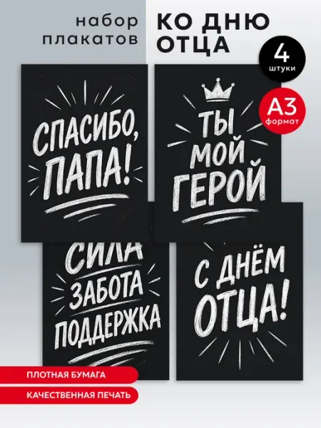 Набор плакатов День отца в школу в детский сад А3 Pul Art плакат