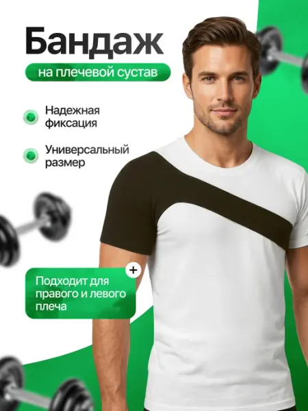 Бандаж на плечевой сустав и руку ортопедический анатомически