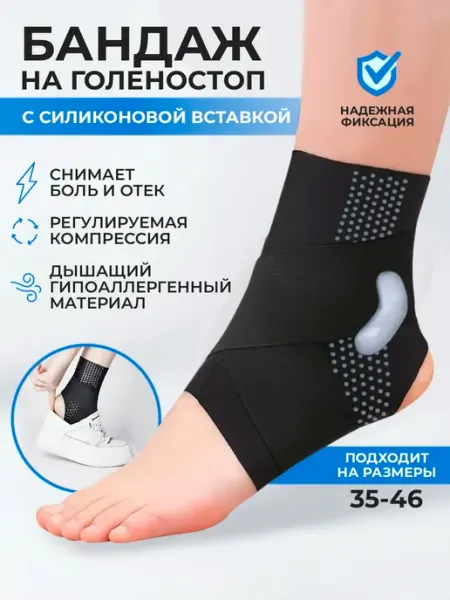 Бандаж на голеностоп фиксирующий эластичный ортопедический