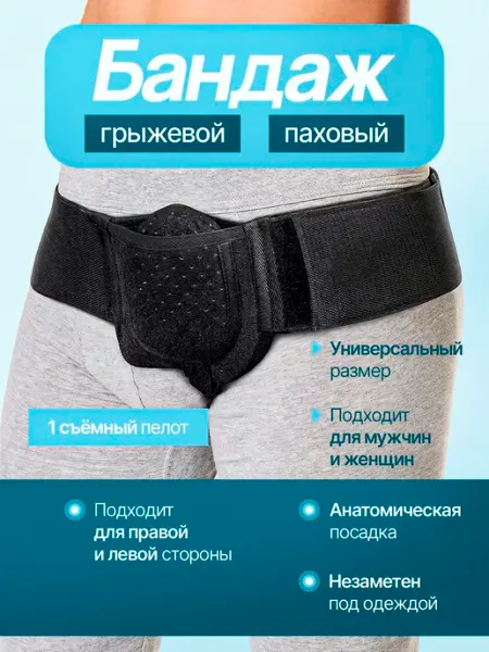 Бандаж для паховой грыжи