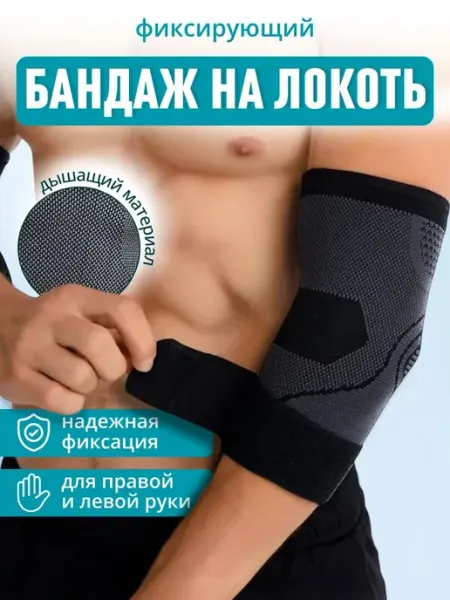 Бандаж на локтевой сустав черный, M