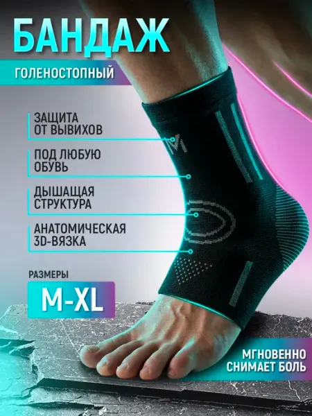 Бандаж на голеностоп фиксирующий