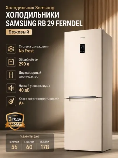 Холодильник Samsung Холодильники SAMSUNG RB 29 FERNDEL, Бежевый - Холодильники и морозильники