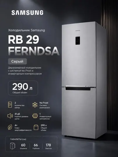 Холодильник Samsung Холодильники SAMSUNG RB 29 FERNDSA, Серый - Холодильники и морозильники