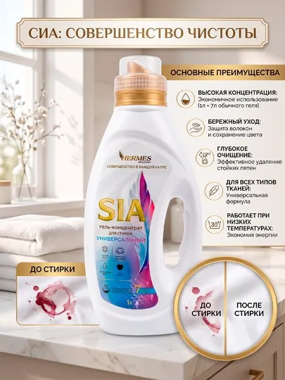 HS0070425 Hermes Industry HOME: Универсальный гель - концентрат для стирки «SIA» 1000 мл