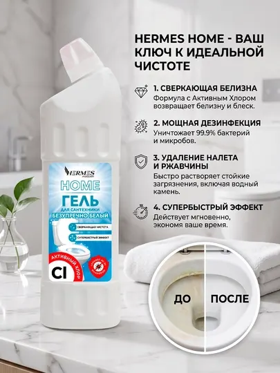 TH0021224 Hermes Industry HOME: Гель для сантехники "Безупречно белый" 1000 мл