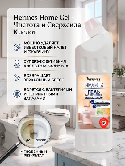 VH0020225 Hermes Industry HOME: Гель для сантехники "Сила кислот" 750 мл