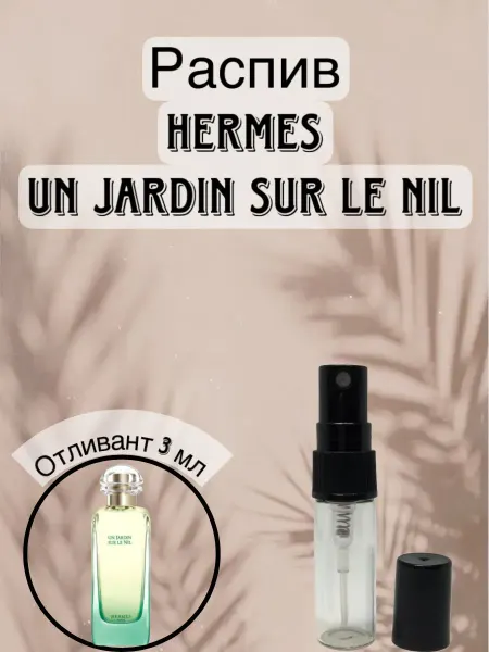 Распив духов Отливант Hermes Un Jardin sur le Nil