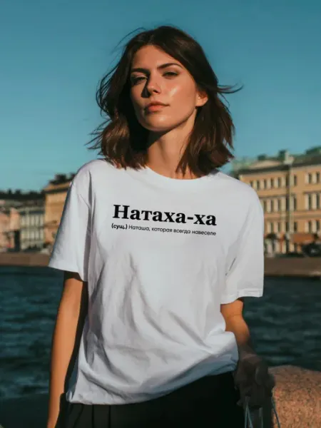 Футболка с именем Наташа Наталья Натаха ТАССИСТАССИ