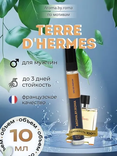 Парфюм мужской по мотивам Terre d'Hermes, духи-пробник 10 мл