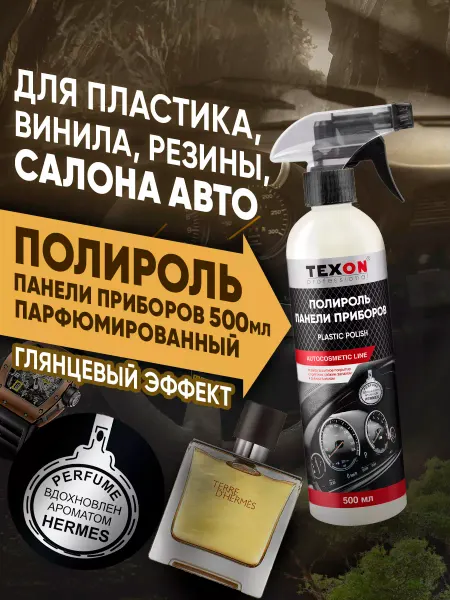 TEXON Полироль пластика глянцевая Hermes 500 мл триггер