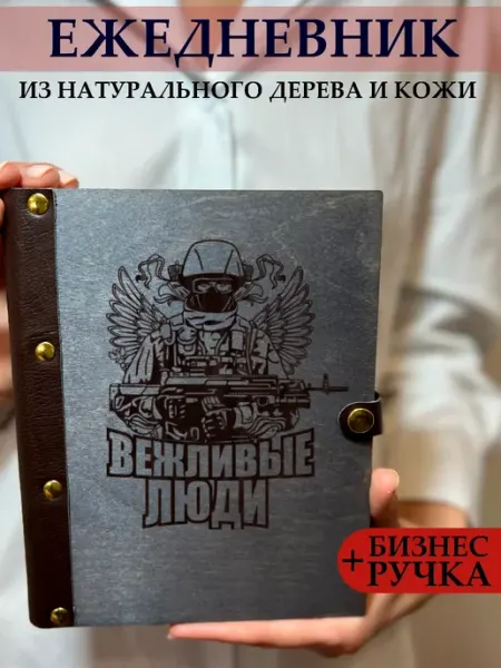 Ежедневник деревянный Вежливые Люди burntandwood