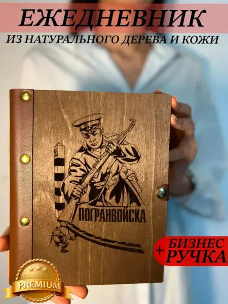 Ежедневник деревянный Войска burntandwood