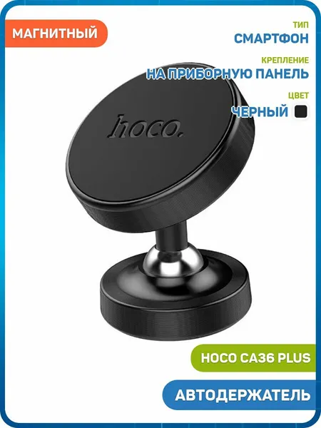 Автомобильный держатель Hoco CA36 Plus (магнитный / на приборную панель) черный