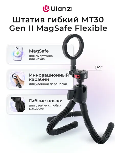 Штатив гибкий Ulanzi MT30 Gen II магнитный с Magsafe, для различных опор