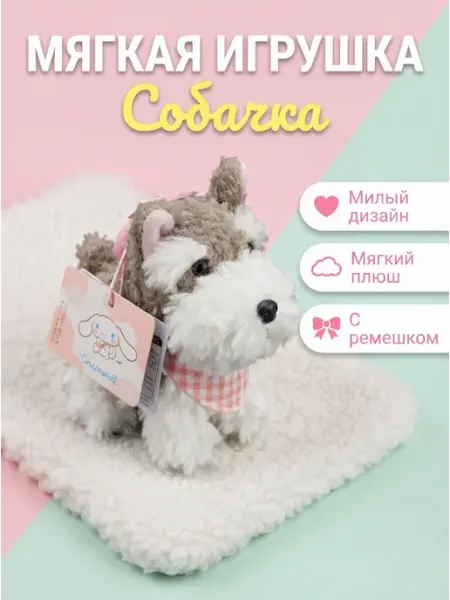Мягкая игрушка щенок мягкий плюш для уюта LIANG TOYS