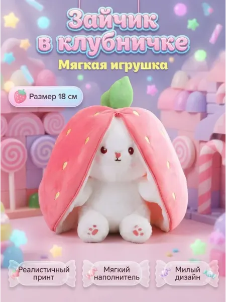 Мягкая игрушка зайка клубника сюрприз TAIS