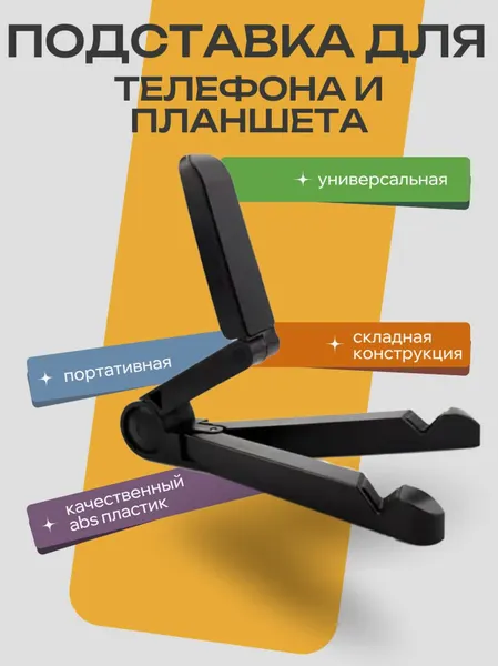 Универсальная складная подставка для телефона и планшета