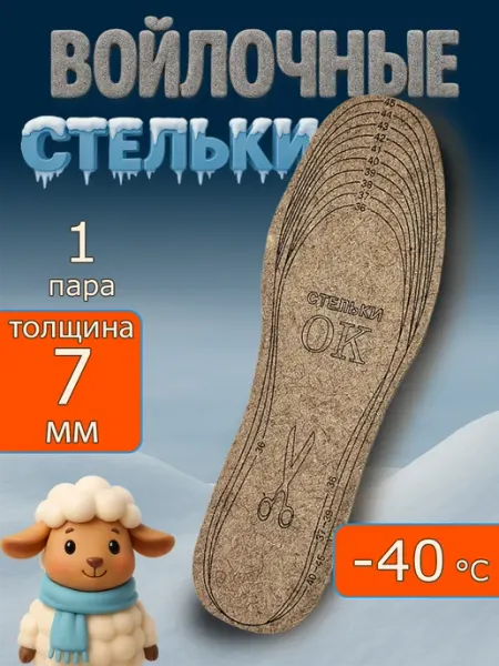 Стельки войлочные подрезаемые 1 пара