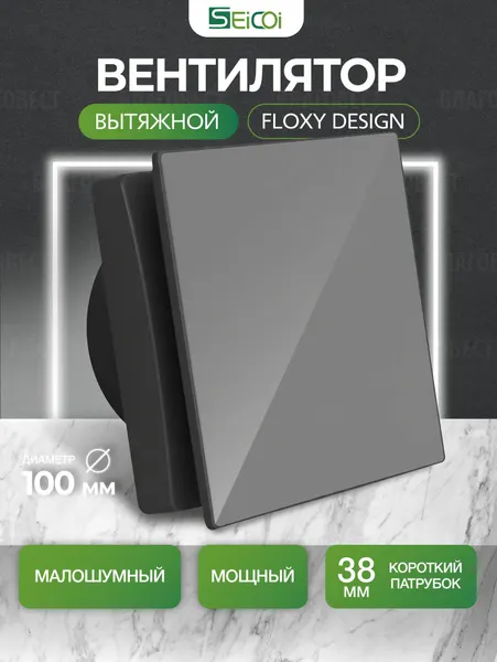 Вытяжной вентилятор укороченный со стеклянной панелью Seicoi Floxy Design 100 Grey Glass (SMAD04-01G grey), 100 мм