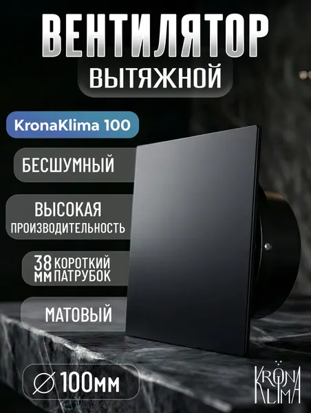 Дизайнерский ультратонкий вытяжной вентилятор KronaKlima 100 Квадрат Черный Матовый