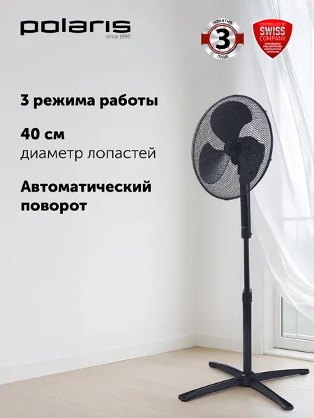 Вентилятор напольный Polaris PSF 1140, 3 скорости воздушного потока, черный