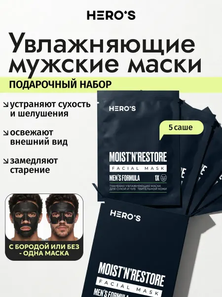 HERO'S Набор увлажняющих масок для лица 5 шт