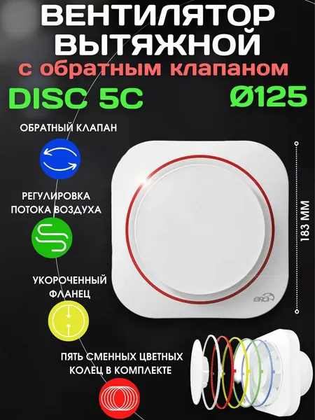 Вытяжной вентилятор ERA DISC 5C, ABS-пластик, 125мм, обратный клапан, белый