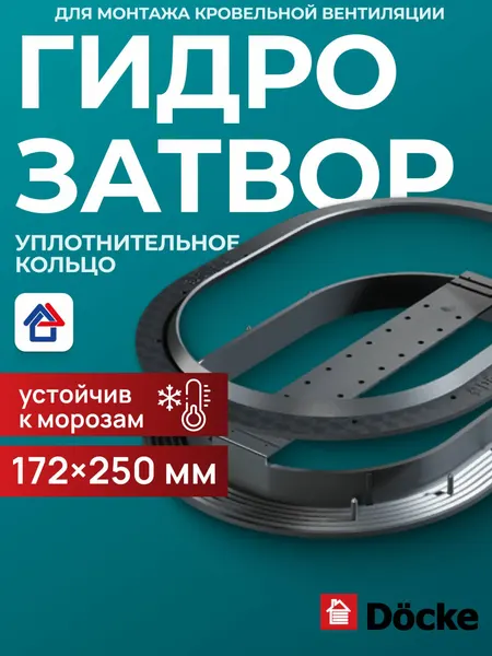 Гидрозатвор Docke уплотнительное кольцо 172x250мм