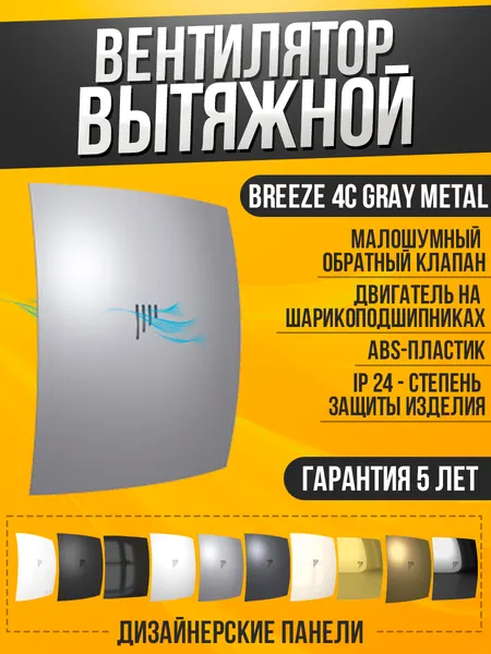 Вентилятор вытяжной DiCiTi "Breeze 4C", 9Вт, цвет серый металл, воздухообмен до 90м³/ч