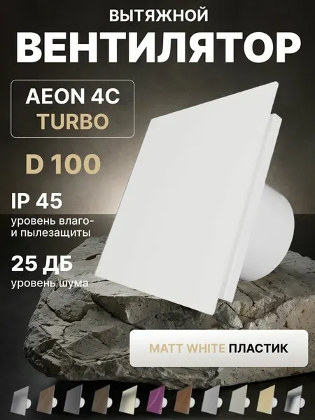 Вентилятор вытяжной AEON 4C D100 TURBO Matt White двигатель повышенной производительности, панель пластик DICITI