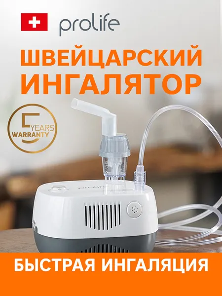 Компрессорный небулайзер "Prolife PN Basic", для всей семьи, гарантия 5 лет