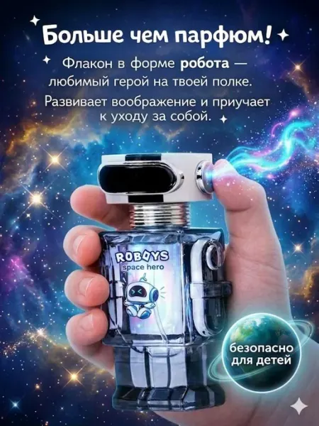 Roboys Детские духи для мальчика подростков Робот Space Hero 50 мл