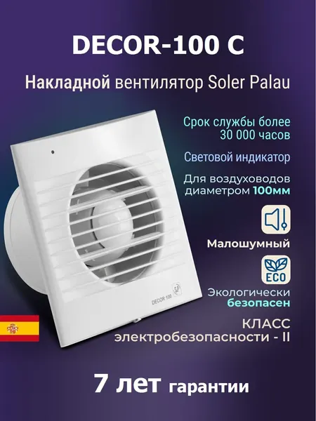 Накладной вентилятор Soler Palau DECOR-100C