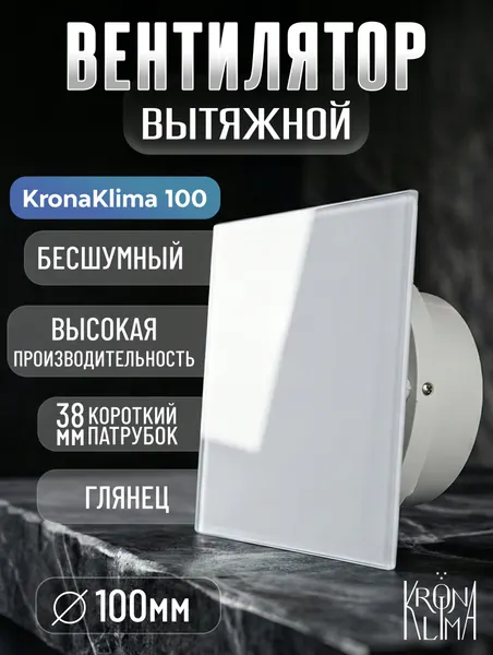 Вентилятор вытяжной ультратонкий Krona Klima100 Квадратный Белый Глянцевый