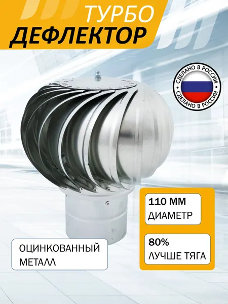 Турбодефлектор ROTADO TD110, оцинкованная сталь, накладной, серебристый