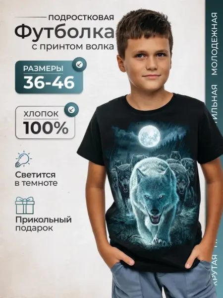 Футболка со светящимся принтом волка МИР МАЕК