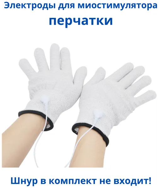 Перчатки электроды для миостимулятора электрического импульсного массажера для лечения и физиотерапии