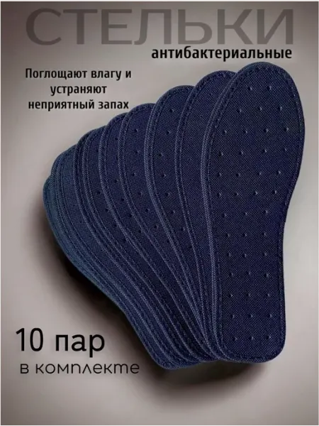 Стельки для обуви 10 шт