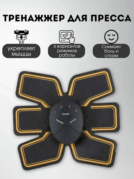 Массажер для пресса EMS