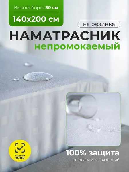 Наматрасник непромокаемый AVICTORY 140х200 борт до 30см