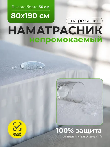 Наматрасник непромокаемый на резинке с бортом AVICTORY 80x190 см